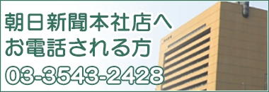 朝日新聞本社店へお電話される方