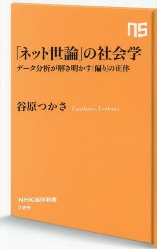 ネット世論の社会学