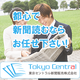 都心で新聞を読むならお任せ下さい！