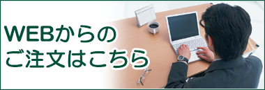 WEBからのご注文はこちら!