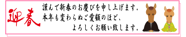 新年のご挨拶