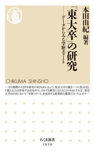 「東大卒」の研究