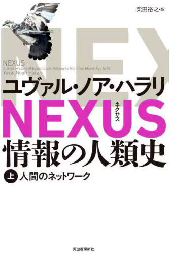 NEXUS 情報の人類史 上巻