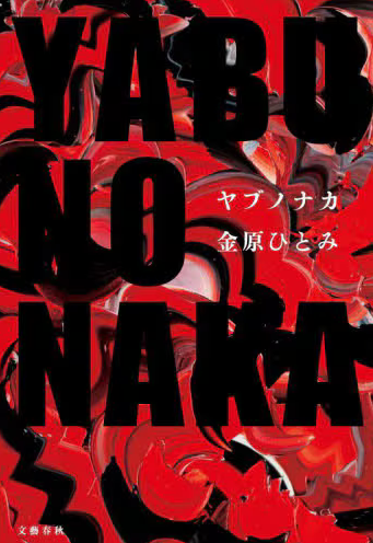YABUNONAKAヤブノナカ