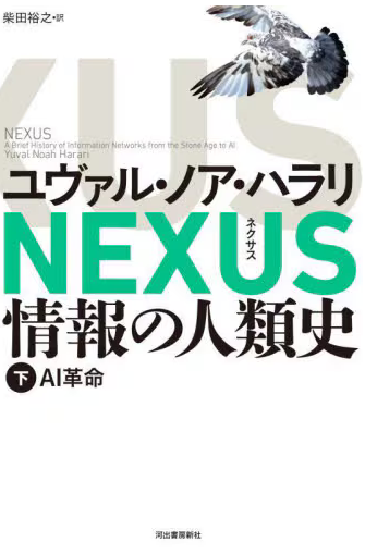 NEXUS 情報の人類史 下巻