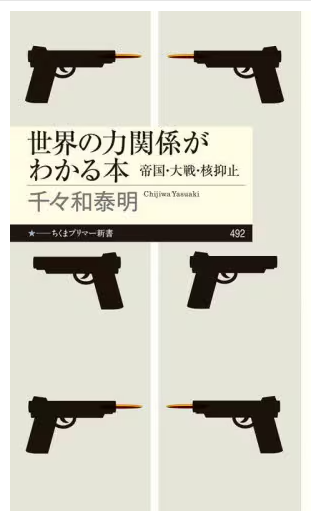 世界の力関係がわかる本 帝国・大戦・核抑止
