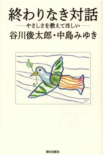 終わりなき対話