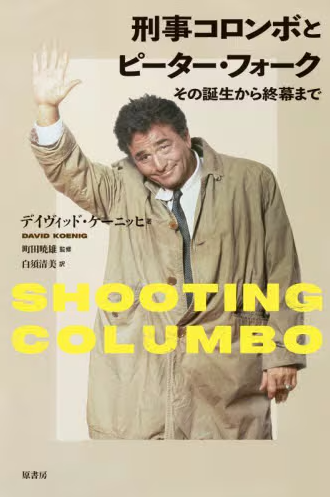 刑事コロンボとピーター・フォーク