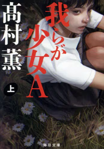 我らが少女A(上)