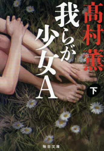 我らが少女A(下)