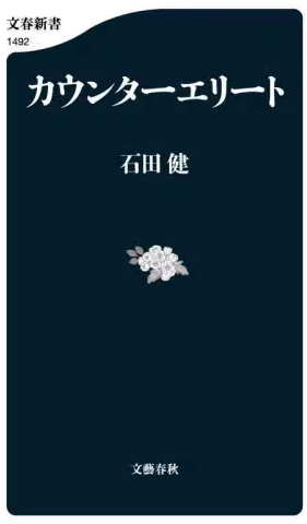 カウンターエリート