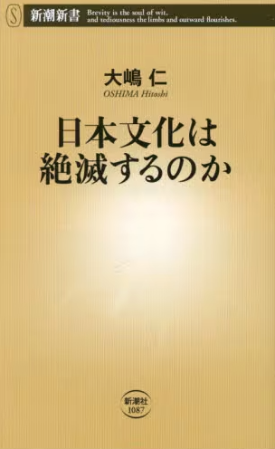 日本文化は絶滅するのか
