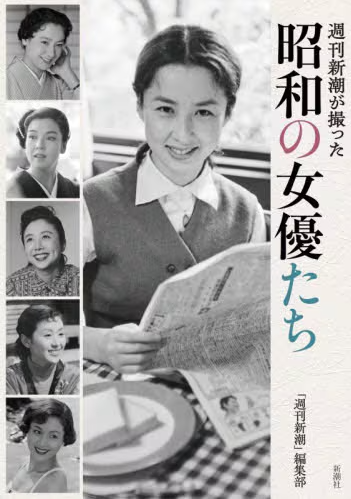 週刊新潮が撮った昭和の女優たち