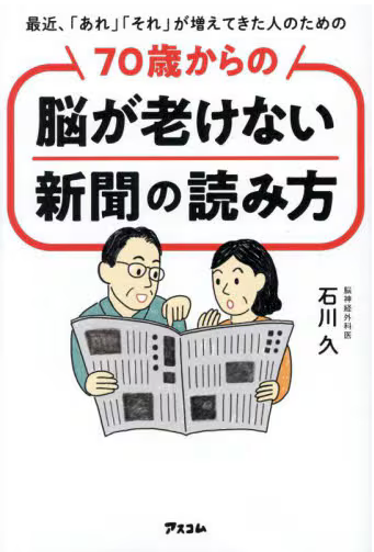 ７０歳からの脳が老けない新聞の読み方