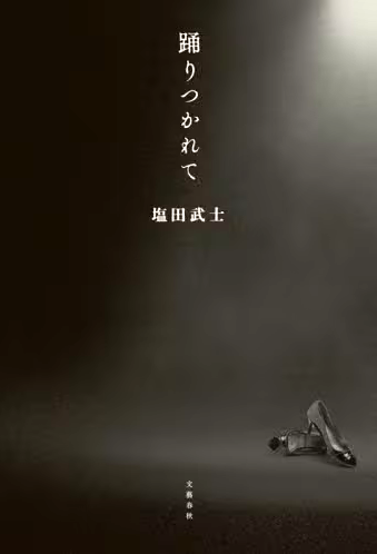 踊りつかれて