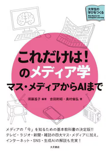 これだけは！のメディア学