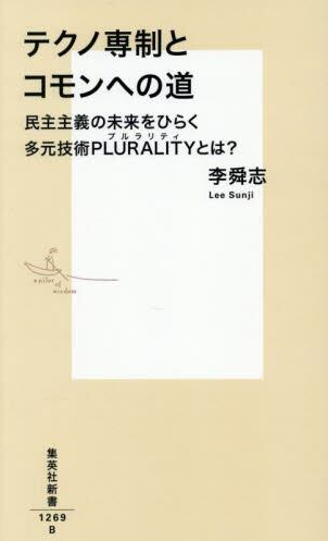 テクノ専制とコモンへの道