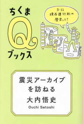 震災アーカイブを訪ねる