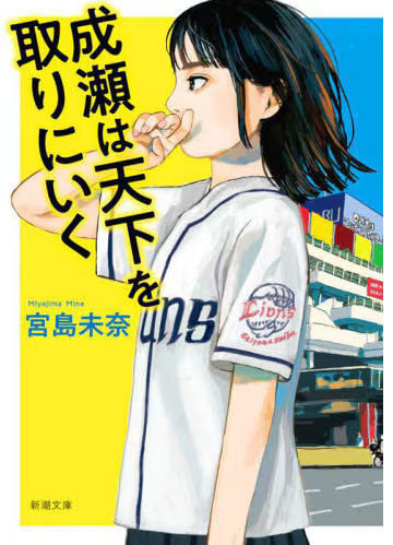 成瀬は天下を取りにいく