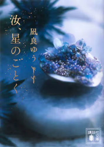 汝、星のごとく