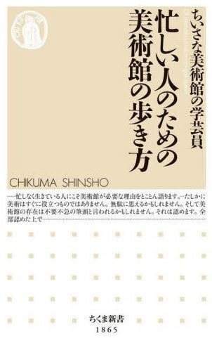 忙しい人のための美術館の歩き方