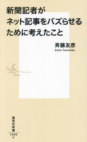 新聞記者がネット記事をバズらせるために考えたこと