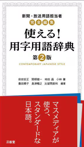 使える!用字用語辞典