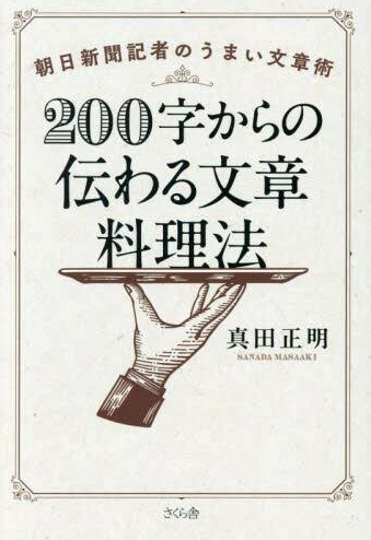 200字からの伝わる文章料理法