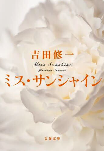 ミス・サンシャイン