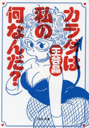 カラダは私の何なんだ?