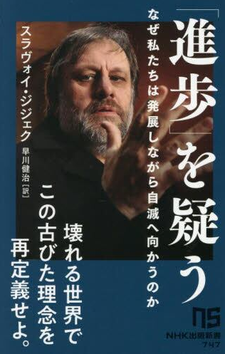 「進歩」を疑う