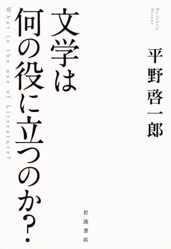 文学は何の役に立つのか?