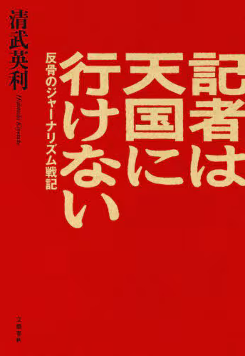 記者は天国に行けない