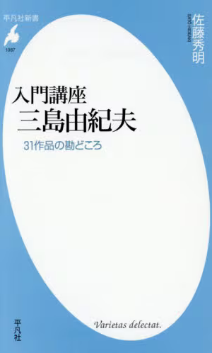 入門講座　三島由紀夫