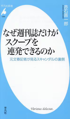 なぜ週刊誌だけがスクープを連発できるのか