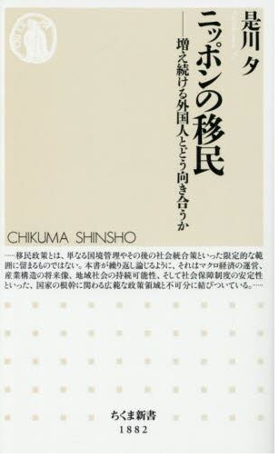 ニッポンの移民