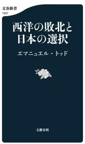 西洋の敗北と日本の選択
