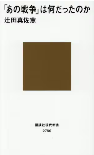 「あの戦争」は何だったのか