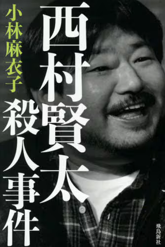 西村賢太殺人事件