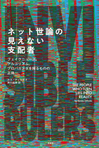 ネット世論の見えない支配者