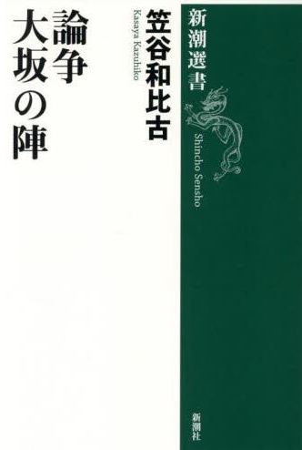 論争　大坂の陣