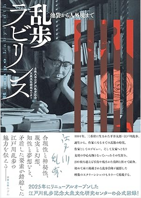 乱歩ラビリンス