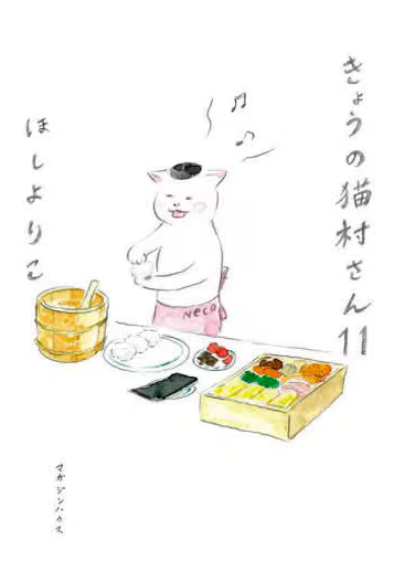 きょうの猫村さん11