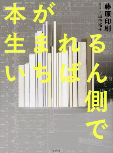 本が生まれるいちばん側で