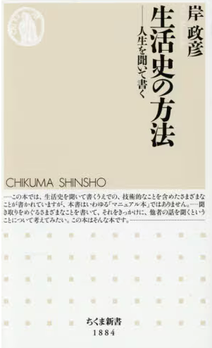 生活史の方法　人生を聞いて書く