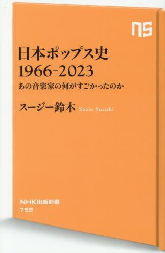 日本ポップス史１９６６－２０２３
