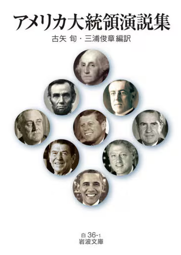 アメリカ大統領演説集