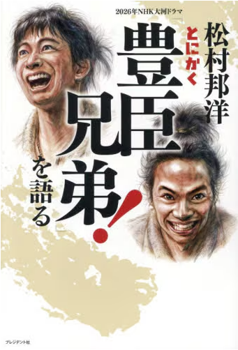 松村邦洋とにかく２０２６年ＮＨＫ大河ドラマ「豊臣兄弟！」を語る