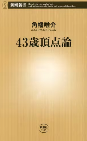 ４３歳頂点論