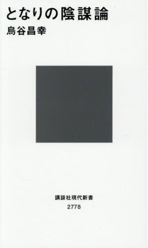 となりの陰謀論